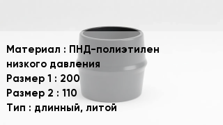 Переход полиэтилен ПНД-полиэтилен низкого давления 200х110 длинный, литой